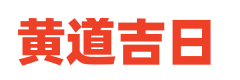 吉日查询网